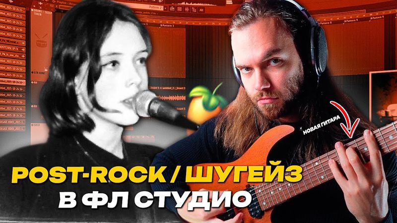 Как НАПИСАТЬ ШУГЕЙЗ / ПОСТ РОК с НУЛЯ в ФЛ СТУДИО - СВЕДЕНИЕ и ПЛАГИНЫ - НОВАЯ ГИТАРА