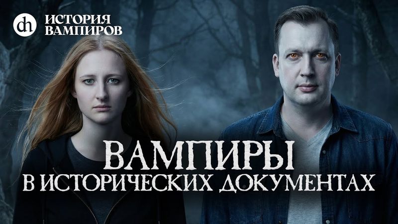 Вампиры в исторических документах. История вампиров, часть 1 / Ксения Чепикова и Егор Яковлев