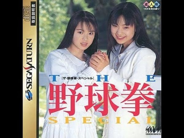 The Yakyuuken Special Kon'ya wa 12 kaisen!! Longplay (Sega Saturn)