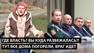 Где власть? Вы куда разбежались?! ТУТ ВСЕ ДОМА ПОГОРЕЛИ, НА НАС ВРАГ ИДЕТ