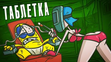МЫ создали ТАБЛЕТКУ ЗНАНИЙ. Побочка гарантируется. ( Анимированная история )