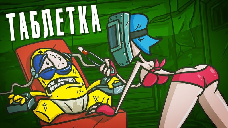 МЫ создали ТАБЛЕТКУ ЗНАНИЙ. Побочка гарантируется. ( Анимированная история )