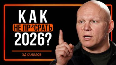 Эти 1,5 часа сделают 2026 ЛУЧШИМ В ТВОЕЙ ЖИЗНИ! | Эд Халилов