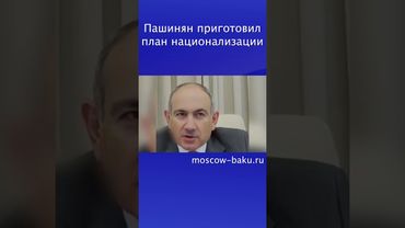Пашинян приготовил план национализации