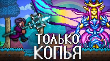 ТЕРРАРИЯ, Но Я МОГУ ИСПОЛЬЗОВАТЬ ТОЛЬКО КОПЬЯ! TERRARIA!