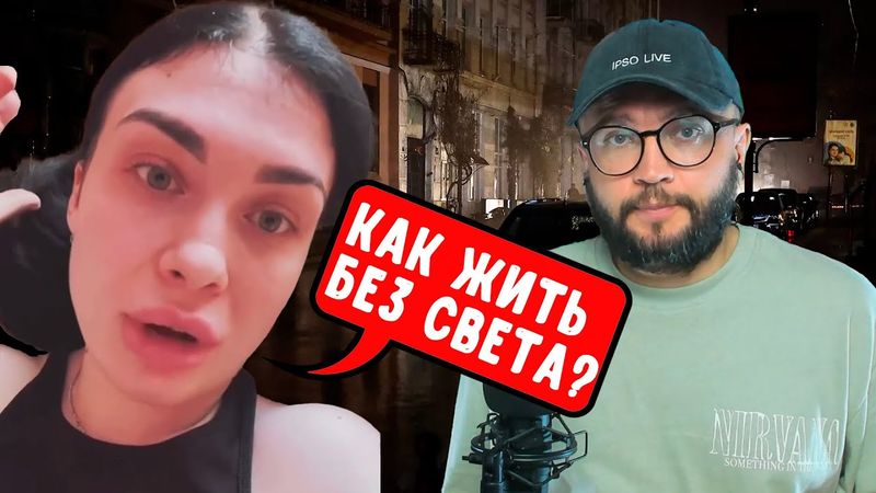 КАК ЖИТЬ БЕЗ СВЕТА?