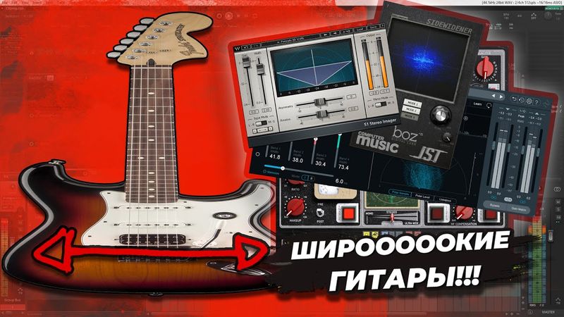 Сведение метал гитар. Делаем звук гитар широким.