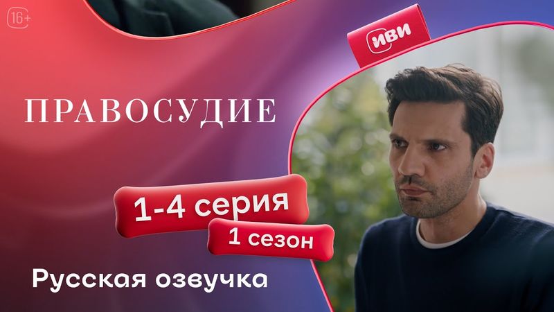 Правосудие (Приговор) — 1 сезон, 1-4 серия | Русская озвучка