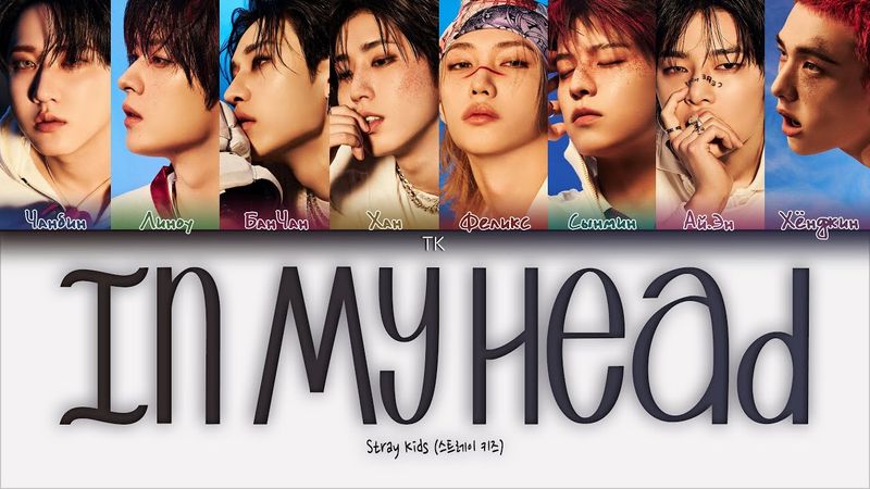 Stray Kids In My Head [ПЕРЕВОД НА РУССКИЙ/КИРИЛЛИЗАЦИЯ Color Coded Lyrics]