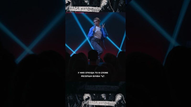 Test etmek istediklerinize testi gönderin 🥣 | Катя Котофеева #юмор #стендап #женскийстендап