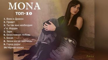 ✧✧MONA✧✧Сборник ТОП-10