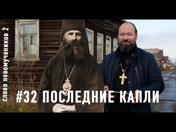 «Последние капли горькой Чаши, преподнесенной Церкви». Еп. Дамаскин. Слово новомучеников 2#32