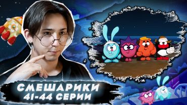 ПОСЛАНИЕ В КОСМОС!! Смешарики 41-44 серии | Реакция