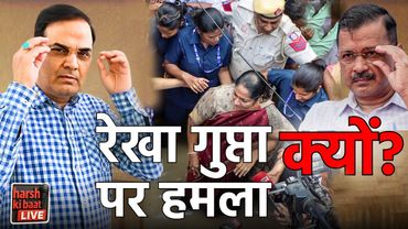 Delhi की CM Rekha Gupta पर हमला, क्यों? | harsh ki baat LIVE