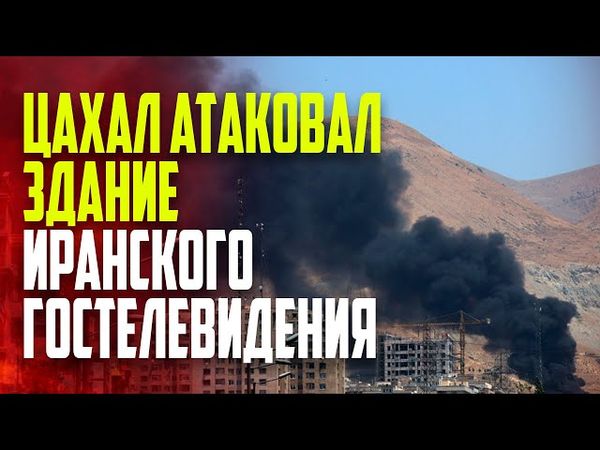 Израиль нанес удар по зданию иранского государственного телевидения