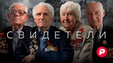 Они это видели: уникальные личные свидетельства участников Великой Отечественной войны