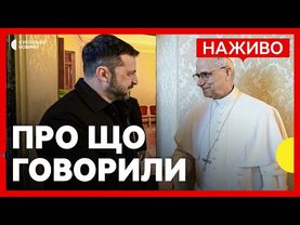 Зеленський зустрівся з Папою Римським | Результати зустрічі у Римі | Новини 9 липня