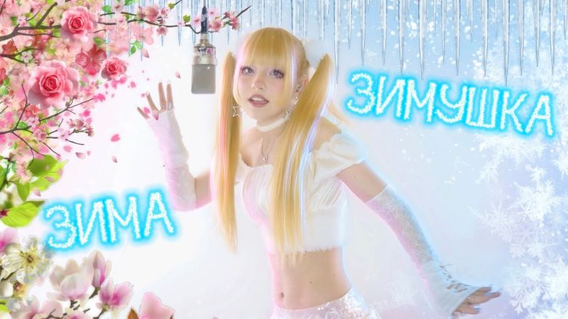 Зимушка Зима ✧ Кристина Ашмарина⎢Премьера 2025