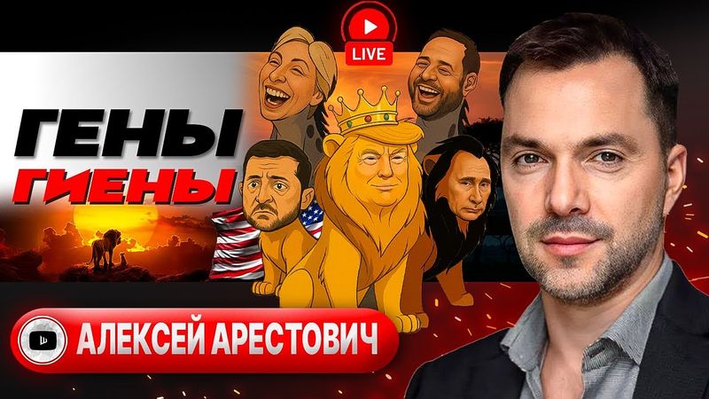 💣 РЕЖИМ САМОУНИЧТОЖЕНИЯ! За что идет война? Зе-ЗАЧИСТКА: санкции невпопад. Охота на ТЦК - Арестович