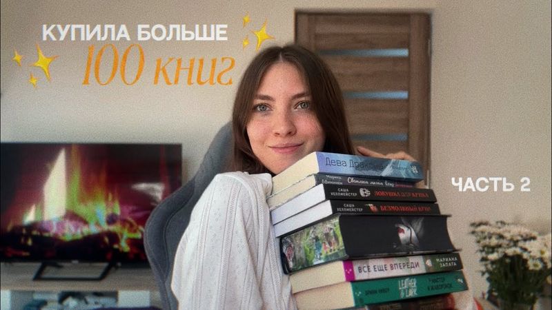 Больше 100 новых книг 😱📚 | часть 2