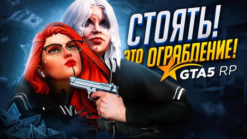 ИСТОРИЯ о ЛУЧШЕМ ОГРАБЛЕНИИ на СЕРВЕРЕ в GTA 5 RP