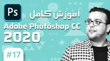 17-  Photoshop CC 2020 –  آموزش فتوشاپ – کار با شیپ ها بخش اول