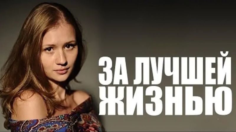 За лучшей жизнью: ВСЕ СЕРИИ ПОДРЯД