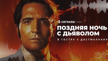 «Полночь с дьяволом» - Паранормальный фильм ужасов в формате токшоу 70-х | Подкаст СИГНАЛЫ ТЬМЫ 63