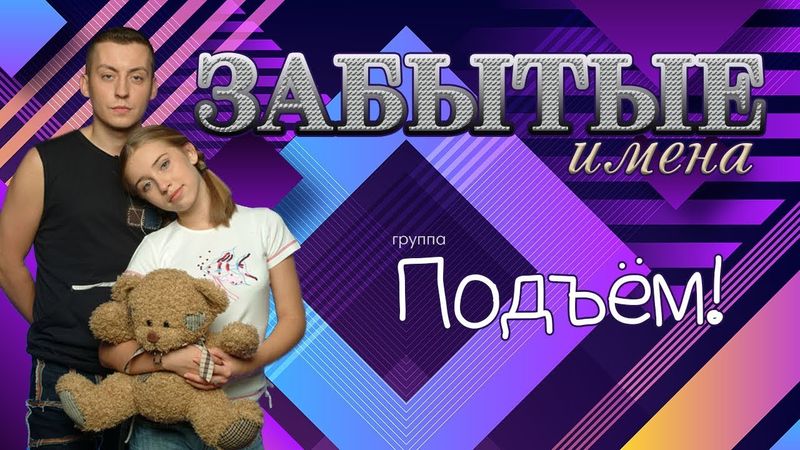 Забытые имена. Группа Подъём и Карина М.