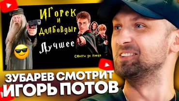 ЗУБАРЕВ СМОТРИТ: ИГОРЬ ПОТОВ (ЛУЧШИЕ МОМЕНТЫ)