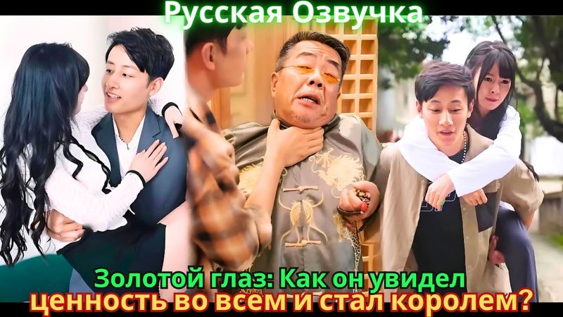 Золотой глаз: Как он увидел ценность во всем и стал королем?