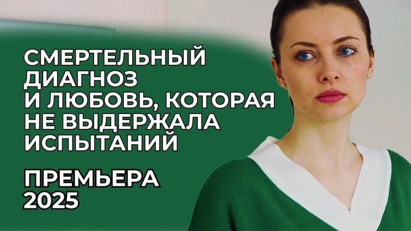 ДОЛГОЖДАННАЯ ПРЕМЬЕРА: КОГДА УСПЕХ СТАЛ ПРОКЛЯТИЕМ 😱 ОН НЕ ПРОСТИЛ ЕЁ ТАЙНУ | Русские мелодрамы 2025