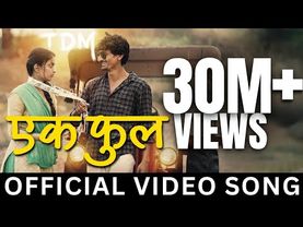 Ek Phool | TDM | Bhaurao Karhade | Rohit Nagbhide | Onkarswaroop| Priyanka Barve | Pruthvi-Kalindi