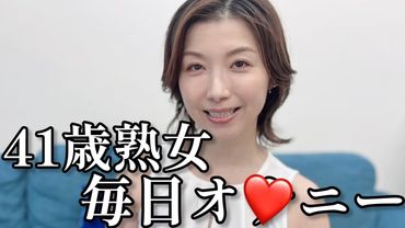 欲が収まらない❤️肉食熟女は毎日一人で。