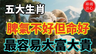 脾氣不好但命好，最容易大富大貴的五大生肖~#生肖 #財運 #運勢 #屬相 #風水 #命理