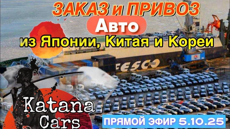 ПРЯМОЙ ЭФИР 5.10.25 “Katana Cars” ЗАКАЗ АВТО С ЯПОНИИ, КИТАЯ И КОРЕИ #автоподбор #automobile #авто