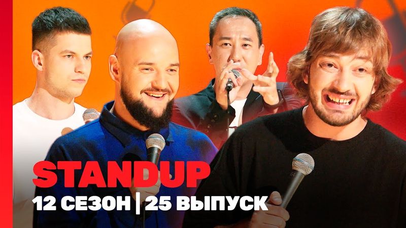 STAND UP: 12 сезон | 25 выпуск @TNT_shows
