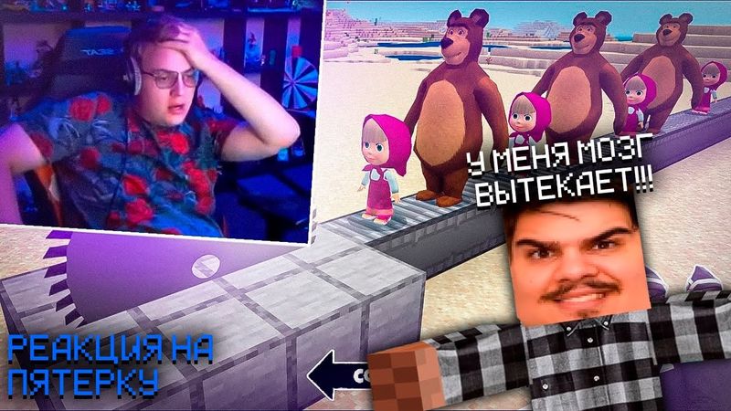 ▷ Пятерка Смотрит Популярные ДЕТСКИЕ ВИДЕО по Майнкрафту | РЕАКЦИЯ НА Нарезки Пятерки (SSaSke)