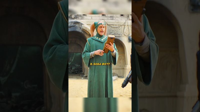 Боба Фетт - мастер переговоров 😂 #кино #сериал #mandalorian #starwars #bobafett