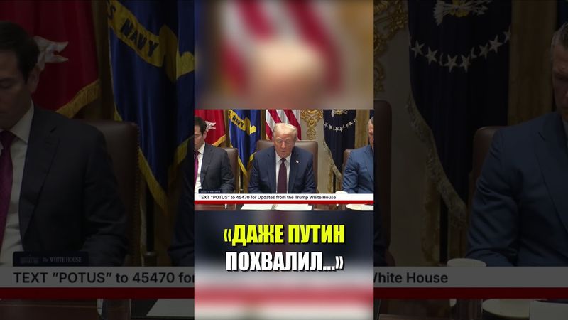 Трамп: Даже Путин похвалил мою реакцию на COVID-19