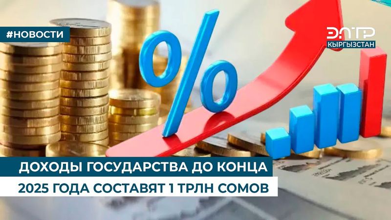 ДОХОДЫ ГОСУДАРСТВА ДО КОНЦА 2025 ГОДА СОСТАВЯТ 1 ТРЛН СОМОВ