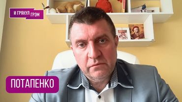 ПОТАПЕНКО: "Вот и всё. Готовимся!". Чем это закончится, что ждут Кремле, что сделал Боярский