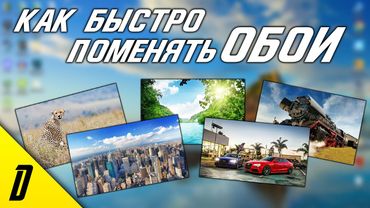 КАК ПОМЕНЯТЬ ОБОИ НА КОМПЬЮТЕРЕ, НА РАБОЧЕМ СТОЛЕ, КАК СДЕЛАТЬ ЗАСТАВКУ НА ПК, WINDOWS 10