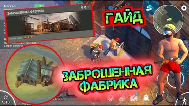 ЗАБРОШЕННАЯ ФАБРИКА ПОЛНЫЙ ГАЙД | ЗАЧЕМ ЛУТАТЬ ЗАБРОШЕННУЮ ФАБРИКУ? | СЕКРЕТ РУЛЕТКИ РАСКРЫТ ЛДОЕ