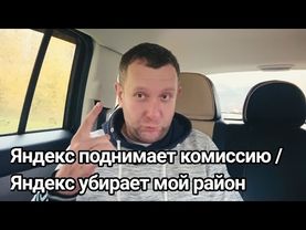 Яндекс поднимает комиссию / Яндекс убирает мой район #москва#купер#такси