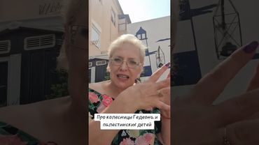 Про колесницы Гедеона и палестинских детей #израиль #палестина #газа #вопросответ