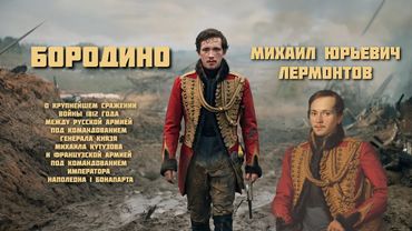 Михаил Лермонтов - Бородино feat DJ БлокNote