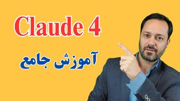 Claude 4 آموزش جامع هوش مصنوعی کلود 4 در حل مسائل پیچیده: بررسی شش تغییر جدید