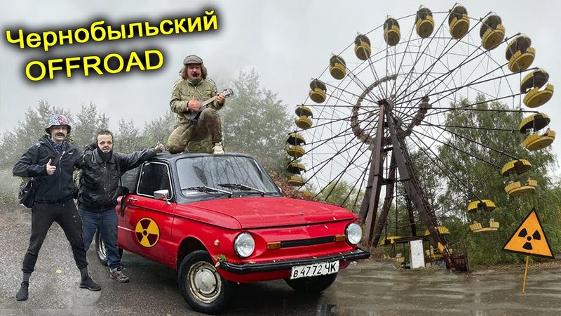 ✅Ворвались в Припять на СТАЛКЕРСКОМ ЗАПОРОЖЦЕ 😱 Погоня на машине в Чернобыльском лесу 👍