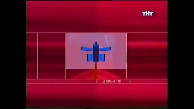 Заставка блока ТНТ "Наши песни" (2002-2003)